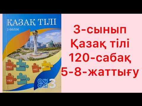 Видео: 3-сынып Қазақ тілі 120-сабақ 5-8-жаттығу