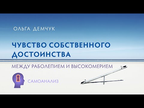 Видео: Чувство собственного достоинства. Между раболепием и высокомерием. Самоанализ.