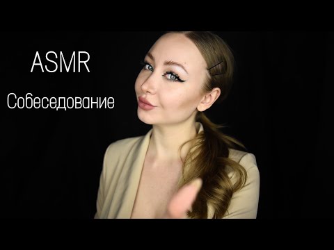 Видео: АСМР Собеседование / Asmr interview / Асмр работа / Асмр шепот /  whisper / Ролевая игра / Role play