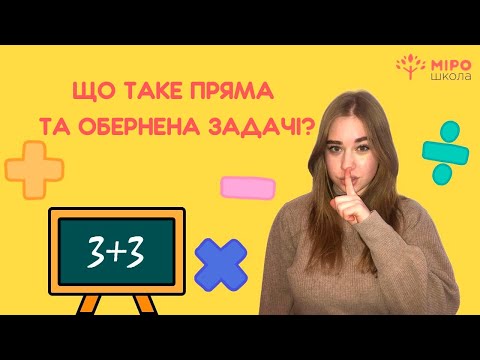 Видео: Що таке пряма та обернена задачі? Мірошкола