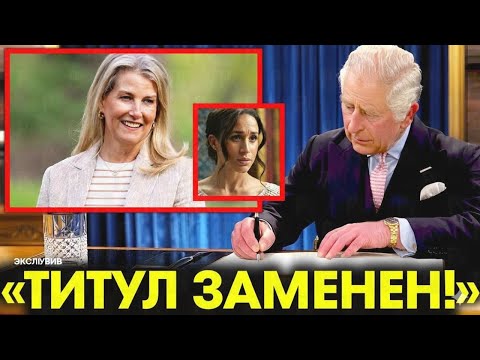 Видео: Герцогиня София ПРИНИМАЕТ роль ЗАМЕНЫ Меган после ШОКИРУЮЩЕГО предложения Карла