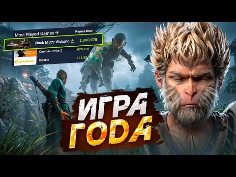 Видео: ПРОХОЖДЕНИЕ Black Myth: Wukong - ЭТО ШЕДЕВР! 🤯😨 САМАЯ ПОПУЛЯРНАЯ ИГРА В STEAM!