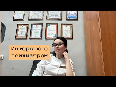 Видео: Интервью с психиатром
