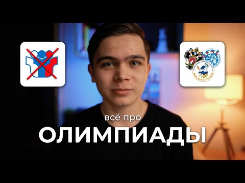 Видео: Всё про олимпиады: Всерос и перечневые |  Как поступить в вуз мечты без ЕГЭ