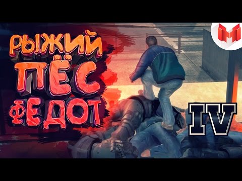 Видео: GTA 4 "Баги, Приколы, Фейлы"