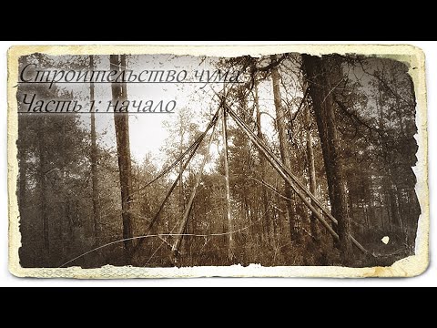 Видео: Строительство чума в лесу. Часть1. #чум #строительство_чума