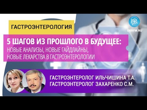 Видео: Ильчишина Т.А., Захаренко С.М.:Новые анализы, новые гайдлайны, новые лекарства в гастроэнтерологии
