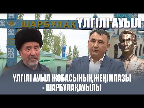 Видео: Үлгілі ауыл | Үлгілі ауыл жобасының жеңімпазы - Шарбұлақ ауылы | 18 шығарылым
