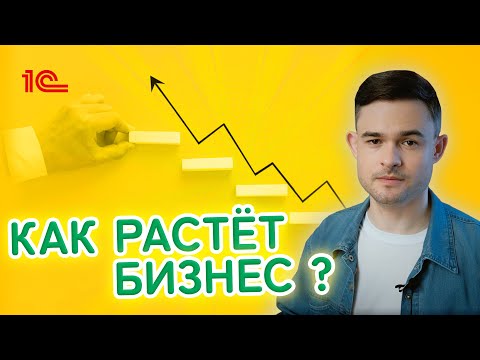 Видео: Как растёт бизнес