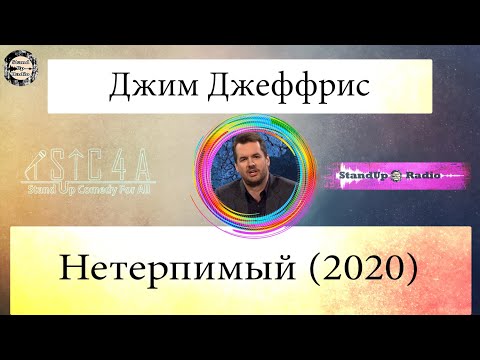 Видео: Джим Джеффрис - Нетерпимый (2020)