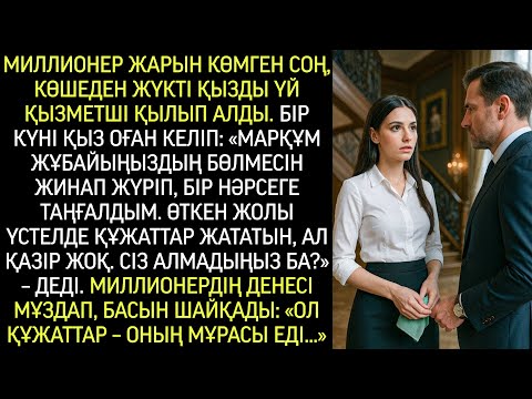Видео: Әйелін жерлеген миллионер көше бойындағы аяғы ауыр қызды жалдады, ал уақыт өте…