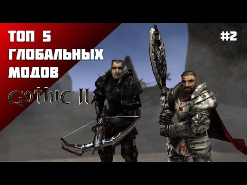 Видео: ТОП 5 ГЛОБАЛЬНЫХ МОДОВ ДЛЯ ГОТИКИ 2/GOTHIC 2 | Часть 2