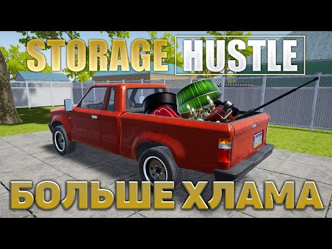 Видео: Больше хлама ❄ Storage Hustle ❄ №2