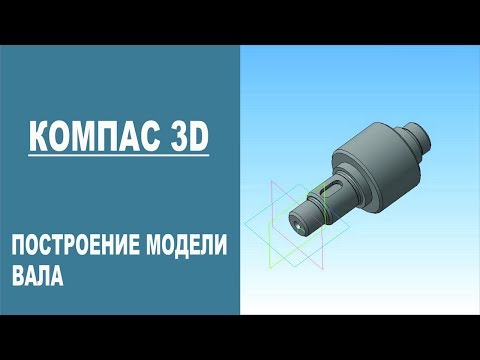 Видео: КОМПАС 3D |  Построение модели вала