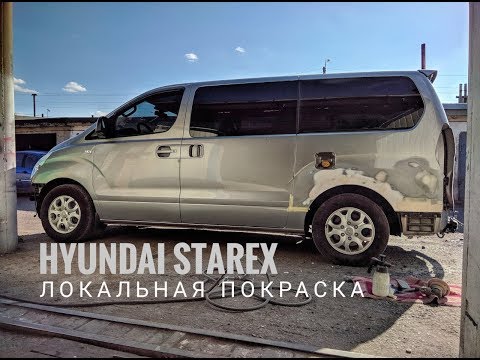 Видео: Hyundai Starex локальная покраска.часть 1