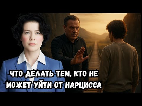 Видео: Что делать тем, кто не может уйти от Нарцисса