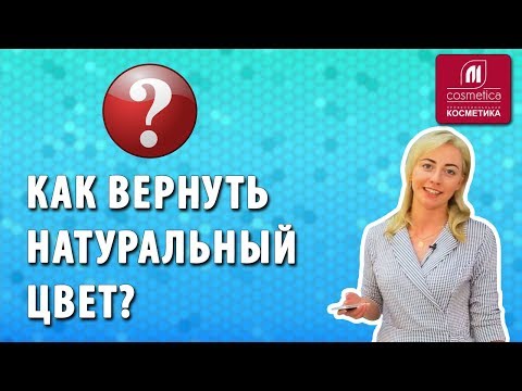 Видео: Как вернуть натуральный цвет волос? Смывка краски с волос. Декапирование пудрой. Ответы на вопросы