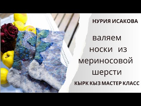 Видео: валяные носки из мериносовой шерсти на 3d шаблоне.мастер класс для новичков.