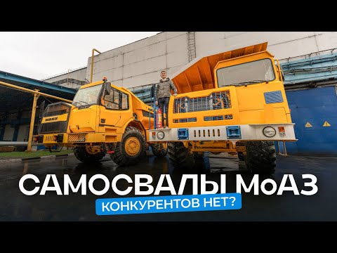 Видео: Белорусский самосвал не имеет конкурентов? Побывали на заводе МоАЗ