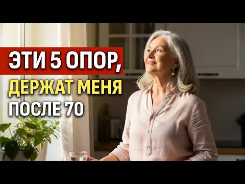 Видео: 5 ОПОР, которые Поддержат После 70, Когда Семья Не Может (или не хочет)