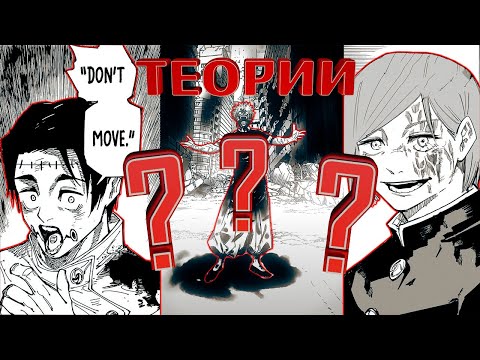 Видео: РАЗРУШЕНИЕ ВСЕХ ТЕОРИЙ ПО МАГИЧЕСКОЙ БИТВЕ! ВОЗВРАЩЕНИЕ ГОДЖО? ЧТО ТАМ С НОБАРОЙ И КЕНДЗЯКУ?#spoiler