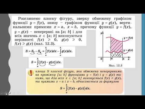 Видео: Обчислення площ плоских фігур за допомогою інтегралів