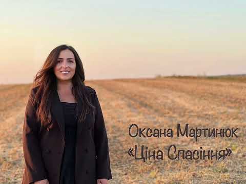 Видео: Ціна Спасіння - Оксана Мартинюк