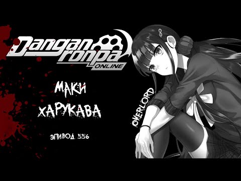 Видео: Эпизод 556 | Я была рождена чтобы существовать | Маки Харукава | OverLord