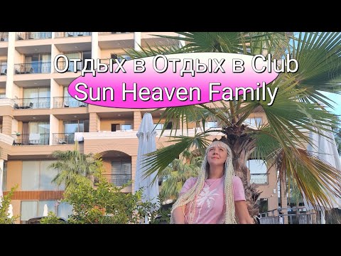Видео: Отдых в Club Sun Heaven Family & Spa 5*