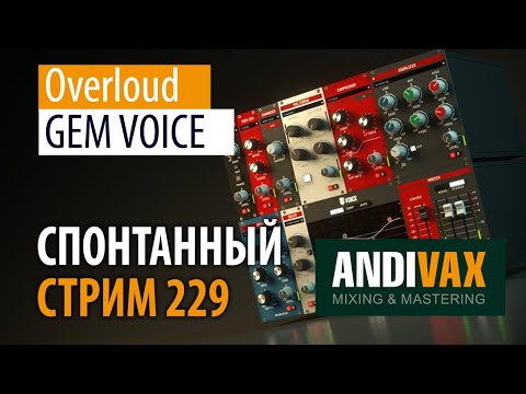 Видео: AV CC 229 - Overloud GEM VOICE + РОЗЫГРЫШ 2 ЛИЦЕНЗИЙ