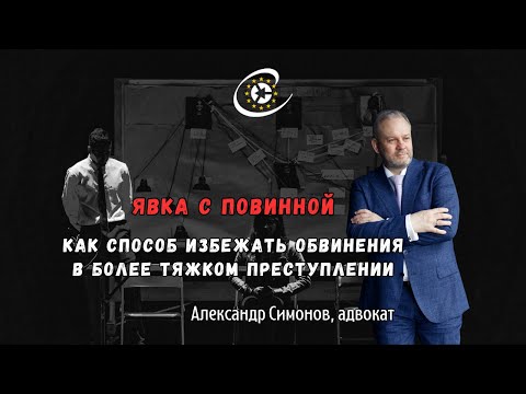 Видео: Явка с повинной - способ избежать обвинения в более тяжком преступлении