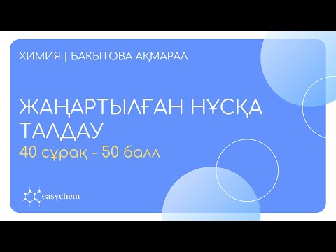 Видео: ХИМИЯ ЖАҢАРТЫЛҒАН НҰСҚА ТАЛДАУ | ҰБТ - 2024