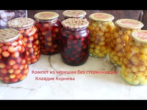 Видео: Компот из черешни без стерилизации заготовка на зиму