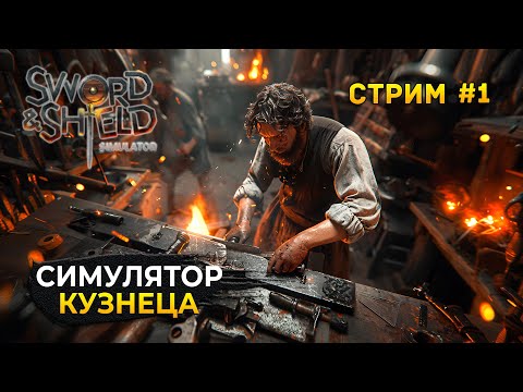 Видео: Стрим Sword & Shield Simulator #1 - Симулятор Кузнеца. Мечи и Доспехи (Первый Взгляд)