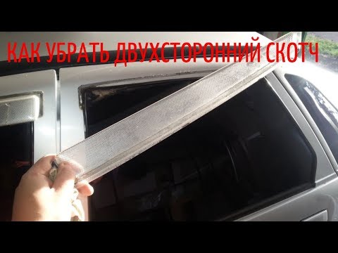 Видео: Как убрать двухсторонний  скотч с авто.