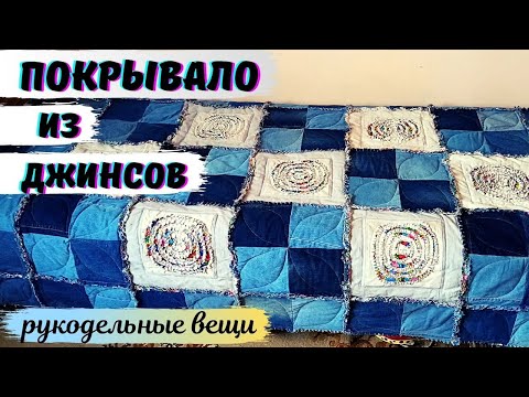 Видео: ПОКРЫВАЛО из старых джинсов! ШЕДЕВР с оригинальным декором!