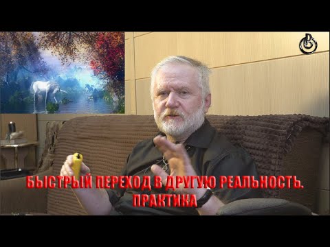 Видео: БЫСТРЫЙ ПЕРЕХОД В ДРУГУЮ РЕАЛЬНОСТЬ. ПРАКТИКА