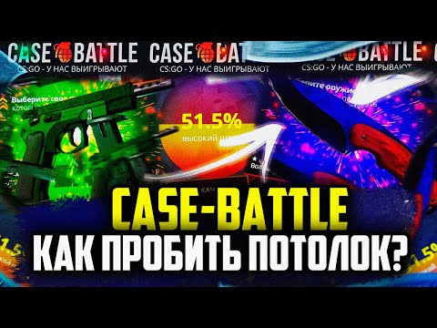 Видео: КЕЙС БАТЛ КАК ПРОБИТЬ ПОТОЛОК НА САЙТЕ? ТАКТИКА АПГРЕЙДОВ НА CASE-BATTLE!