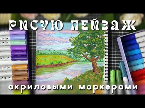 Видео: как я рисую пейзаж акриловыми маркерами