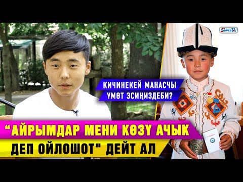 Видео: “Ата-энеме туура эмес мамиле кылганымды эстесем ыйлагым келет” дейт манасчы Үмөт