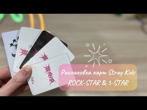 Видео: Распаковка карт эры ROCK-STAR⭐️5-STAR #straykids #распаковка #skz #kpop #стрэйкидс #картон #кпоп