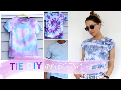 Видео: DIY футболки | Тай дай Окрашивание в домашних условиях