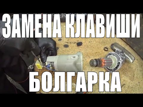 Видео: Как заменить клавишу включения на болгарке Интерскол/Ремонт болгарки в Киеве