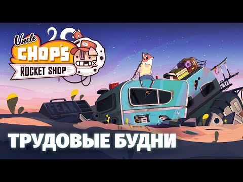 Видео: ПОМЕР ИЗ-ЗА УНИТАЗА? Uncle Chop's Rocket Shop - Первый взгляд
