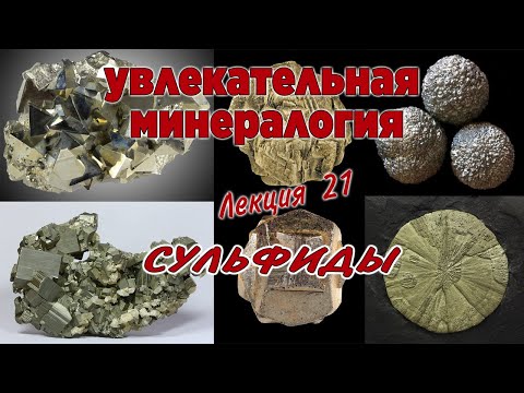 Видео: Занимательная минералогия. Лекция № 21. Группа минералов - сульфиды.