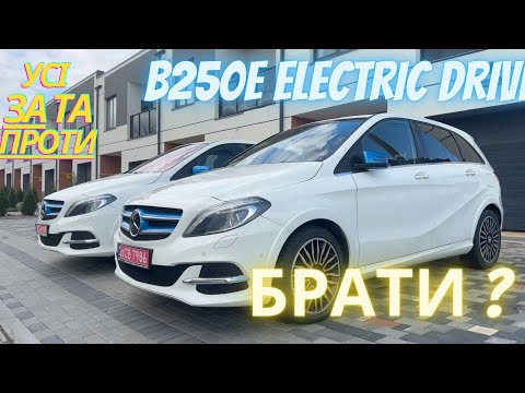 Видео: Електромобіль Mercedes B250e Electric drive Огляд як для себе. Усі переваги та недоліки. Тест драйв