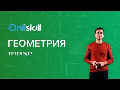 Видео: Геометрия 10 класс : Тетраэдр