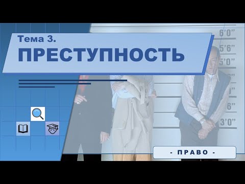 Видео: Преступность как предмет криминологии