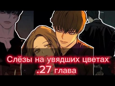 Видео: Озвучка манги •|Слёзы на увядших цветах|•27 глава