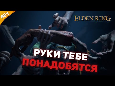 Видео: РУКИ ТЕБЕ ПОНАДОБЯТСЯ | Прохождение Elden Ring | Часть #01